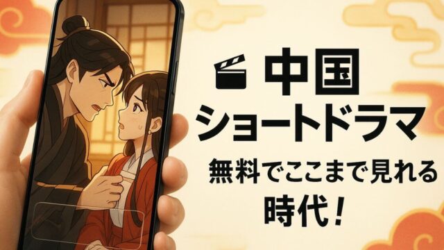 中国ショートドラマを無料で！最新アプリ10選＆超お得ワザ