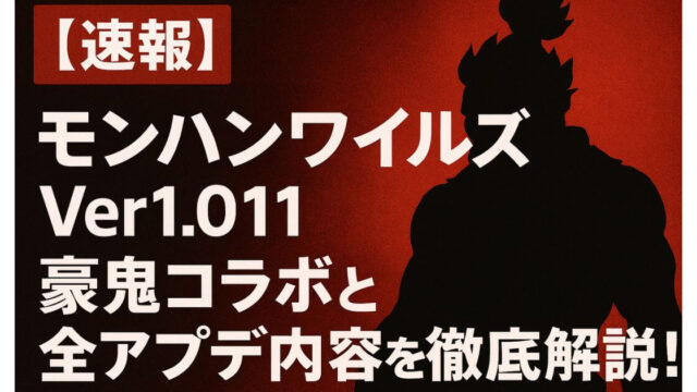 【速報】モンハンワイルズVer1.011｜豪鬼コラボと全アプデ内容を徹底解説！