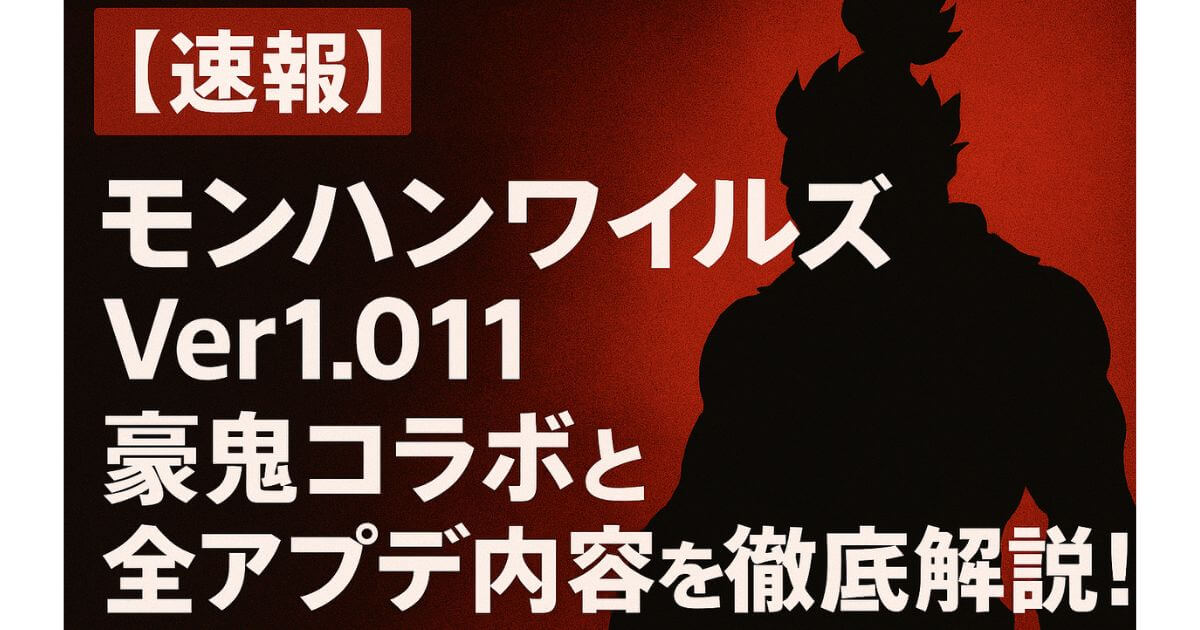 【速報】モンハンワイルズVer1.011｜豪鬼コラボと全アプデ内容を徹底解説！