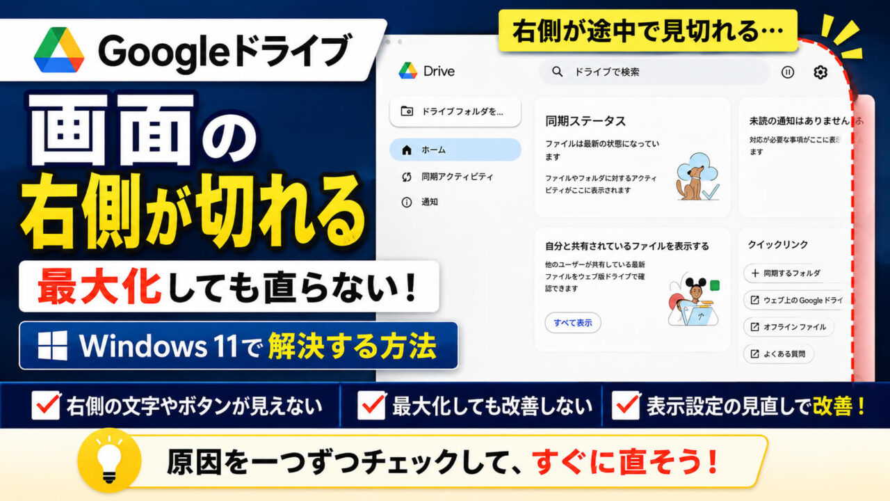 Windows 11のパソコン版Googleドライブで画面右側の文字やボタンが途中で切れて表示されている状態と解決方法