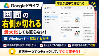 Windows 11のパソコン版Googleドライブで画面右側の文字やボタンが途中で切れて表示されている状態と解決方法