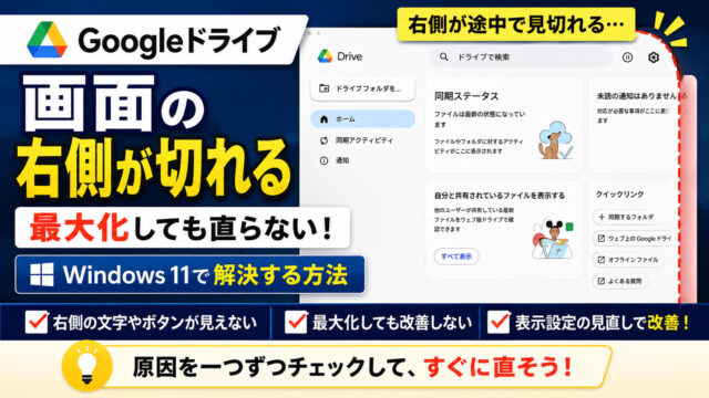 Windows 11のパソコン版Googleドライブで画面右側の文字やボタンが途中で切れて表示されている状態と解決方法